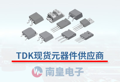 TDK现货元器件代理商